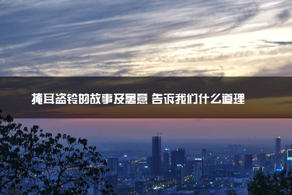 掩耳盗铃的故事及寓意 告诉我们什么道理