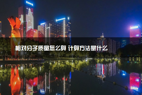 相对分子质量怎么算 计算方法是什么