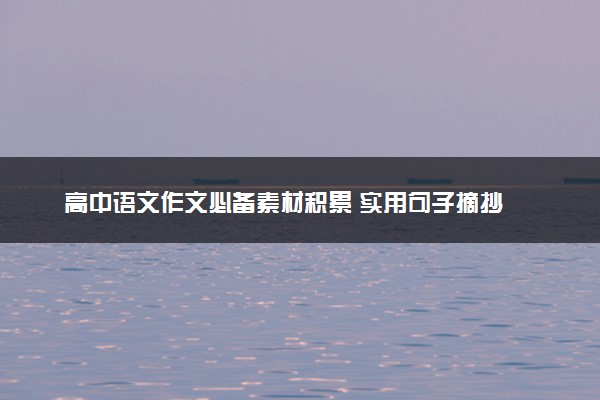 高中语文作文必备素材积累 实用句子摘抄