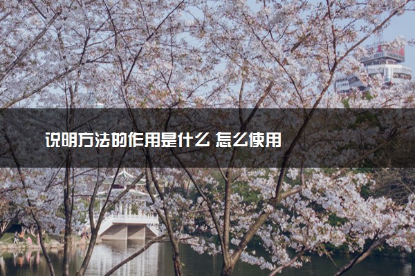 说明方法的作用是什么 怎么使用