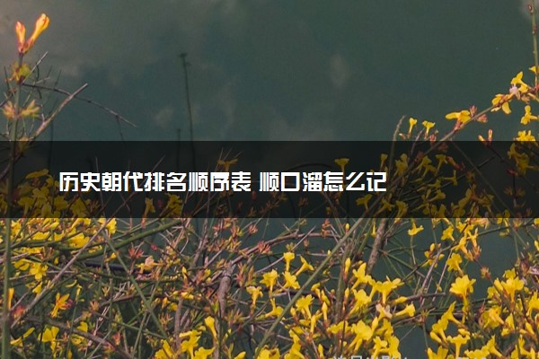历史朝代排名顺序表 顺口溜怎么记