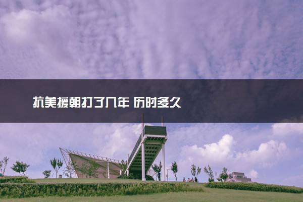 抗美援朝打了几年 历时多久