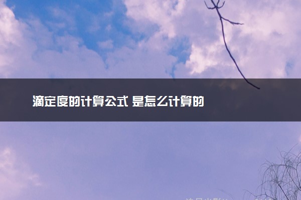 滴定度的计算公式 是怎么计算的
