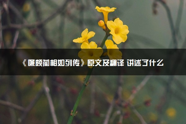 《廉颇蔺相如列传》原文及翻译 讲述了什么