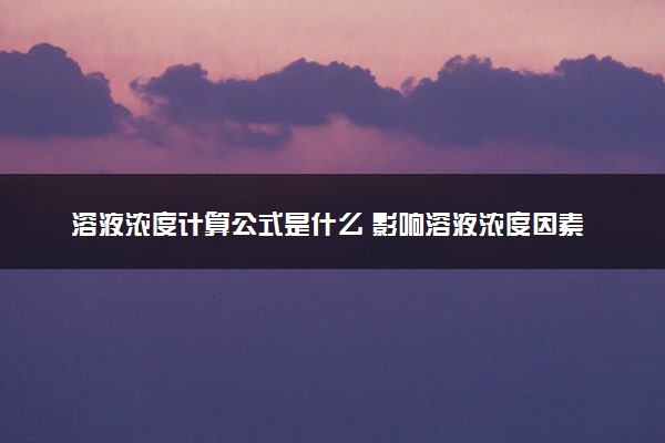 溶液浓度计算公式是什么 影响溶液浓度因素有哪些
