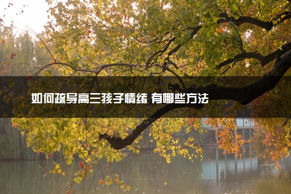 如何疏导高三孩子情绪 有哪些方法