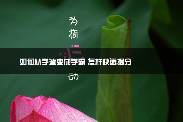 如何从学渣变成学霸 怎样快速提分
