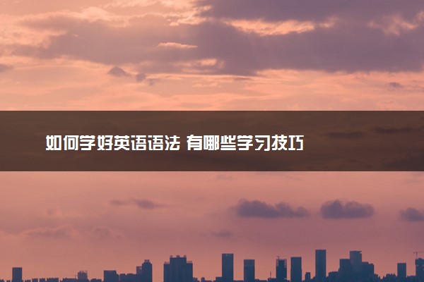 如何学好英语语法 有哪些学习技巧