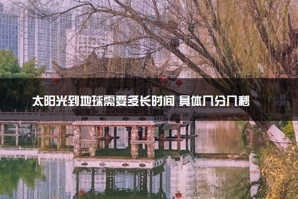 太阳光到地球需要多长时间 具体几分几秒