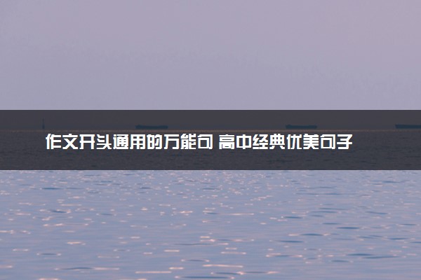 作文开头通用的万能句 高中经典优美句子