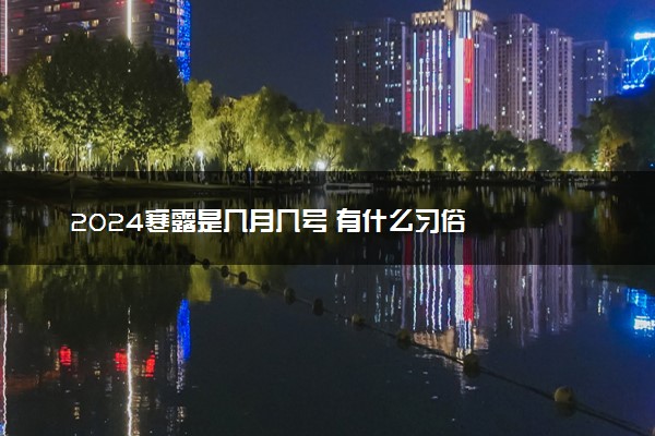 2024寒露是几月几号 有什么习俗