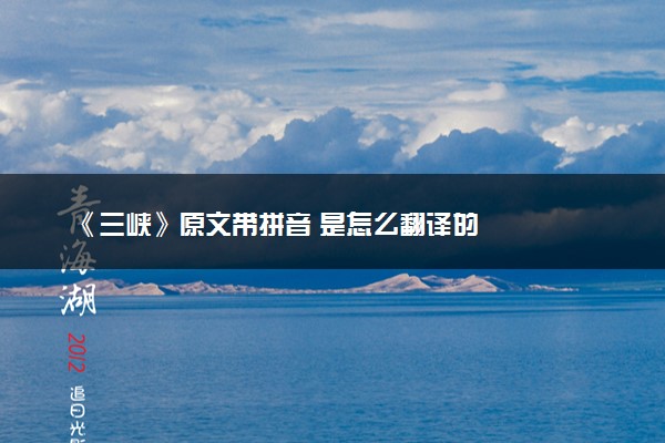 《三峡》原文带拼音 是怎么翻译的