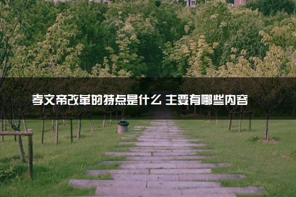 孝文帝改革的特点是什么 主要有哪些内容