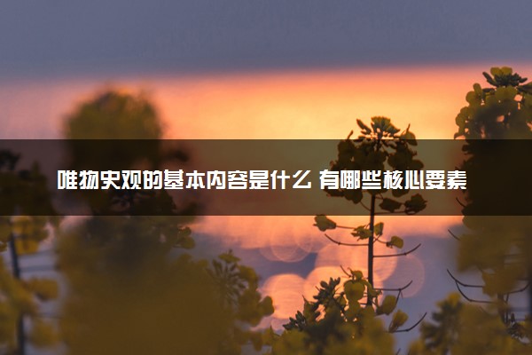 唯物史观的基本内容是什么 有哪些核心要素