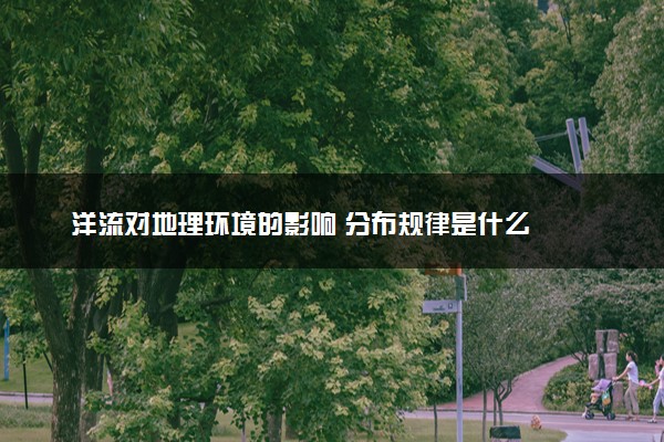 洋流对地理环境的影响 分布规律是什么
