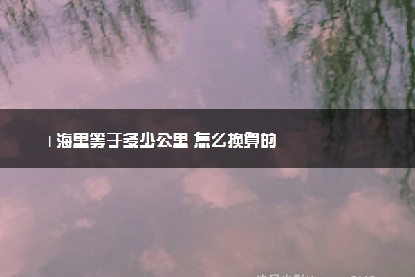1海里等于多少公里 怎么换算的