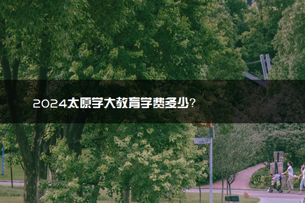 2024太原学大教育学费多少？