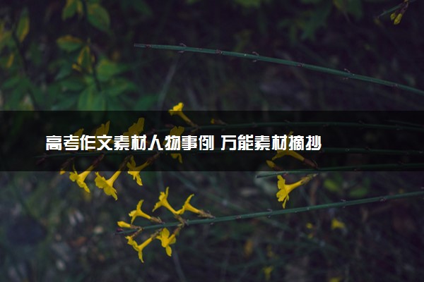高考作文素材人物事例 万能素材摘抄