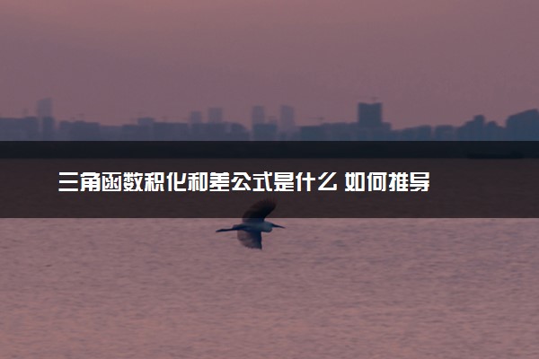 三角函数积化和差公式是什么 如何推导