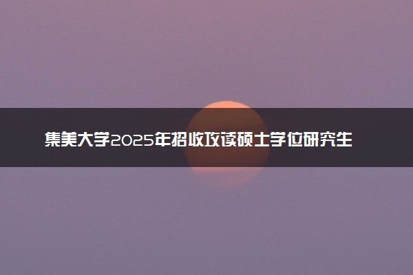 集美大学2025年招收攻读硕士学位研究生简章
