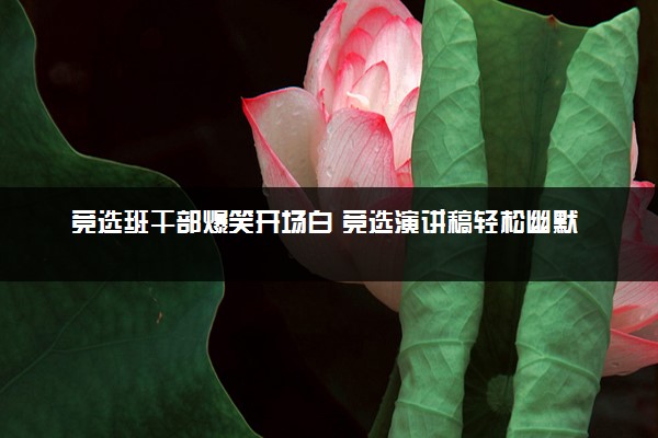 竞选班干部爆笑开场白 竞选演讲稿轻松幽默型