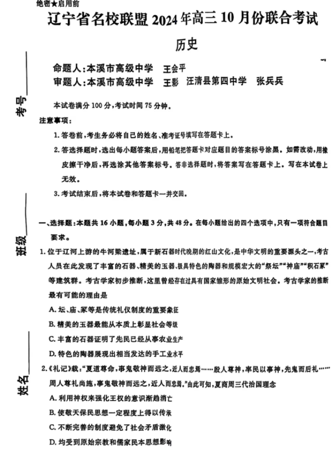 辽宁省名校联盟2025高三10月联考历史试题及答案解析
