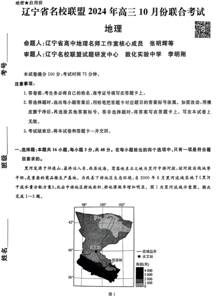 辽宁省名校联盟2025高三10月联考地理试题及答案解析