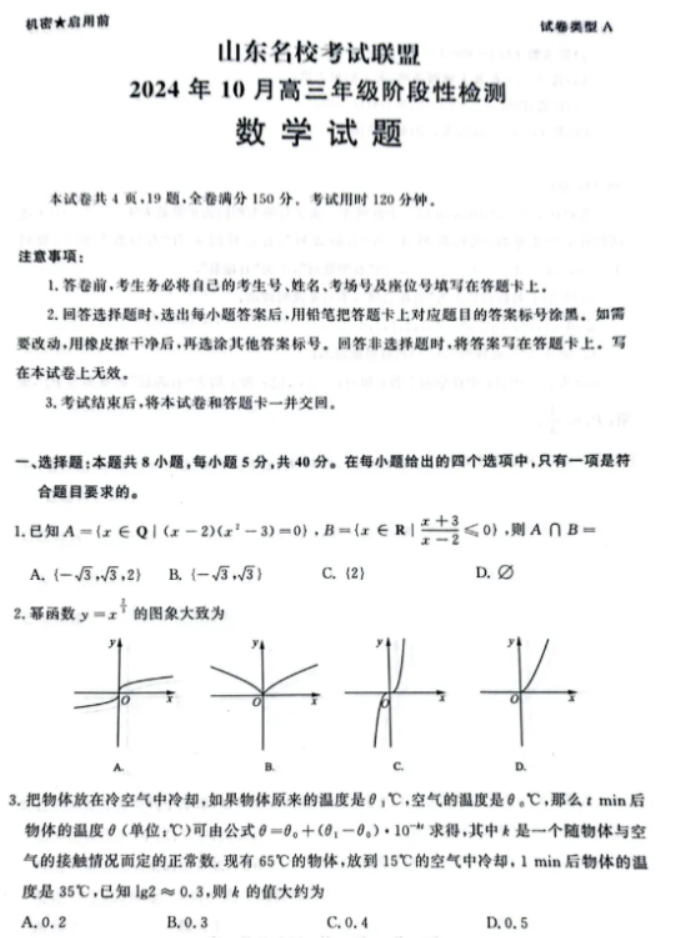 山东名校考试联盟2025高三10月联考数学试题及答案解析