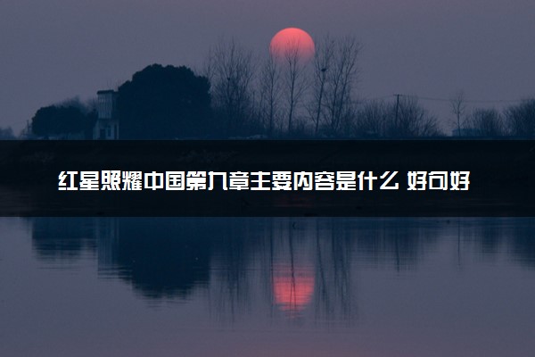 红星照耀中国第九章主要内容是什么 好句好段整理