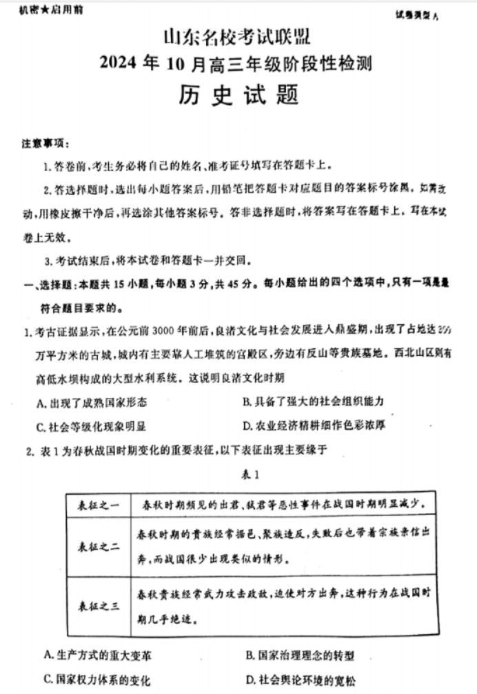 山东名校考试联盟2025高三10月联考历史试题及答案解析