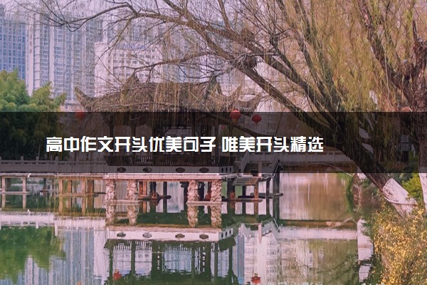 高中作文开头优美句子 唯美开头精选