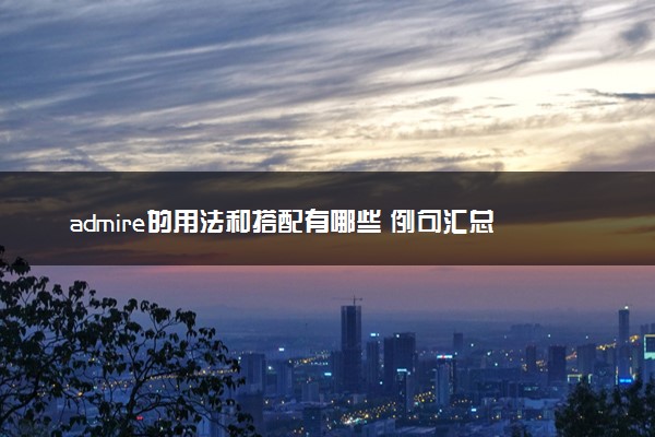 admire的用法和搭配有哪些 例句汇总