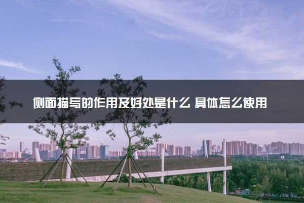 侧面描写的作用及好处是什么 具体怎么使用