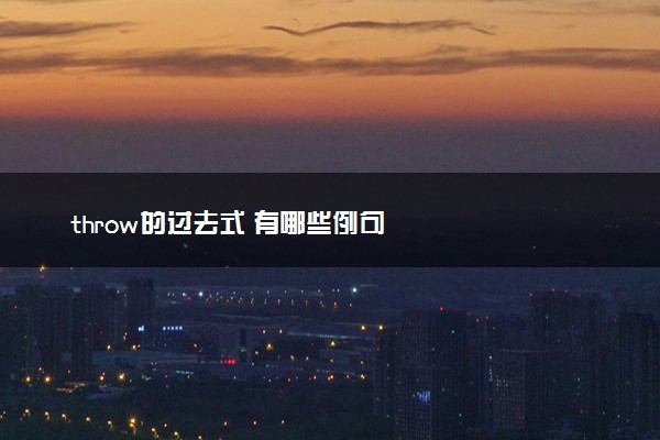 throw的过去式 有哪些例句