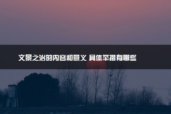 文景之治的内容和意义 具体举措有哪些