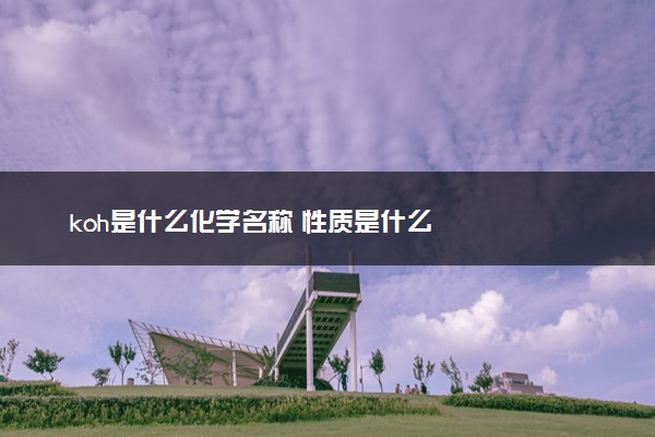 koh是什么化学名称 性质是什么
