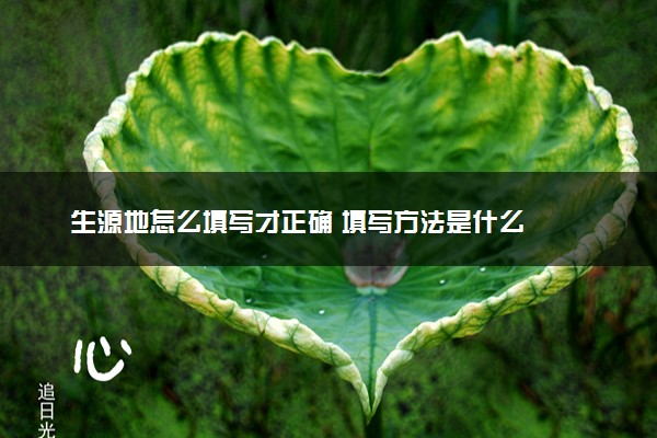 生源地怎么填写才正确 填写方法是什么