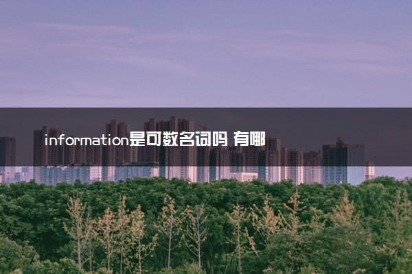 information是可数名词吗 有哪些例句