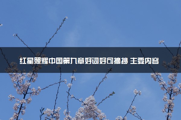红星照耀中国第九章好词好句摘抄 主要内容是什么