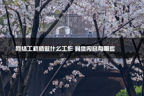 网络工程师做什么工作 具体内容有哪些