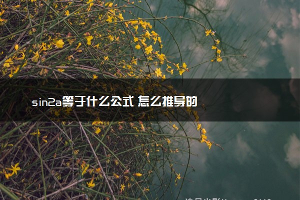 sin2a等于什么公式 怎么推导的