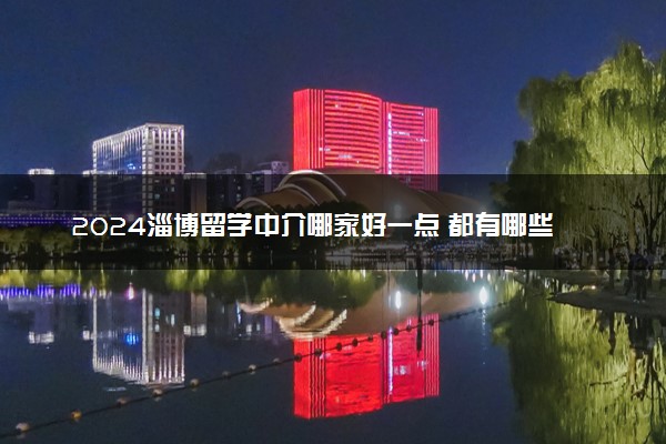 2024淄博留学中介哪家好一点 都有哪些