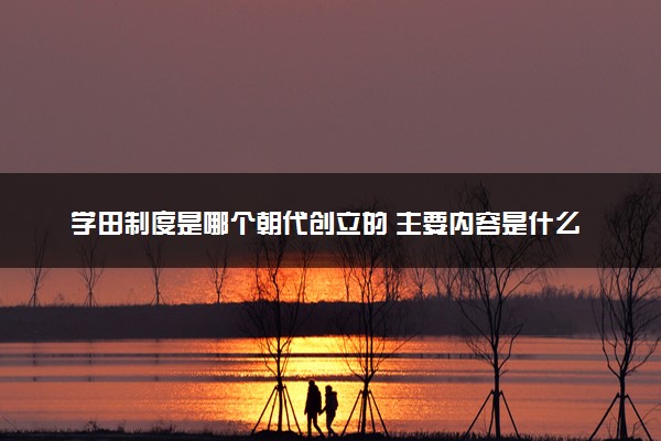 学田制度是哪个朝代创立的 主要内容是什么