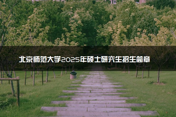北京师范大学2025年硕士研究生招生简章
