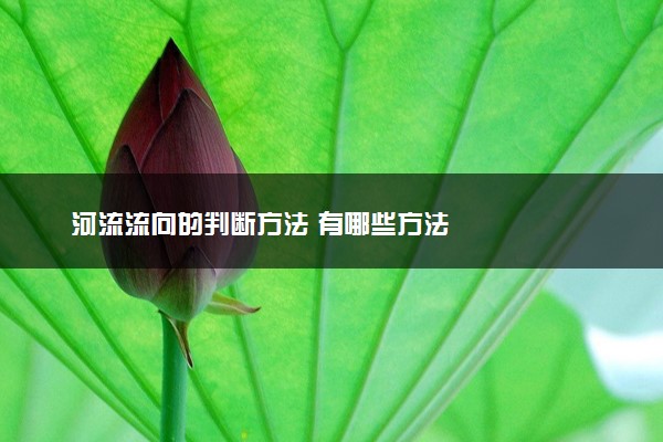 河流流向的判断方法 有哪些方法