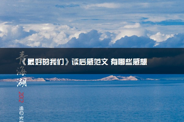 《最好的我们》读后感范文 有哪些感想