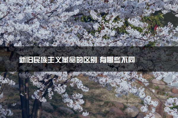 新旧民族主义革命的区别 有哪些不同