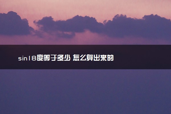 sin18度等于多少 怎么算出来的