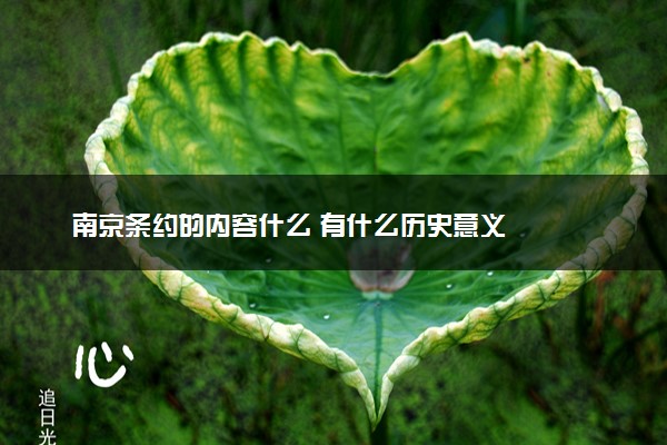 南京条约的内容什么 有什么历史意义