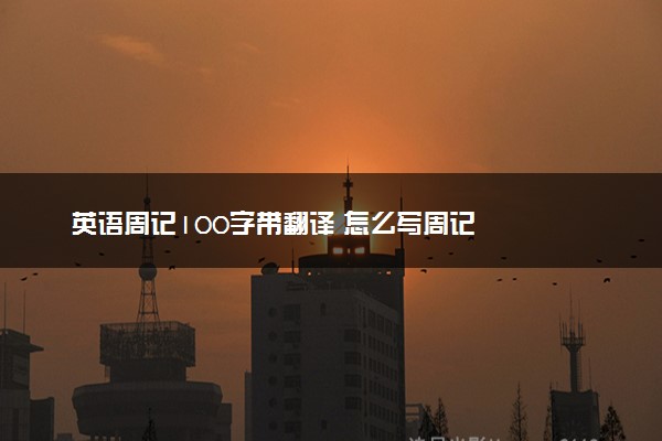 英语周记100字带翻译 怎么写周记